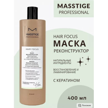 Маска реконструктор для волос PROFESSIONAL hair focus (400 мл), купить в Луганске, заказ, Донецк Маска реконструктор для волос PROFESSIONAL hair focus (400 мл), купить в Луганске, заказ, Донецк